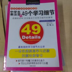 中学生要注意的49个学习细节