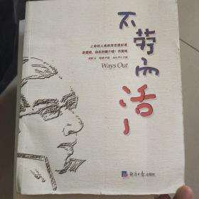 不勞而活