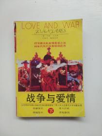 老版旧书 战争与爱情 下册 实拍图