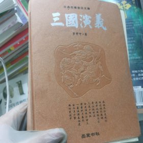 古典名著普及文库：三国演义