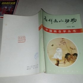 怎样画小动物