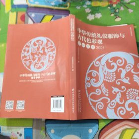 中华传统礼仪服饰与古代色彩观论坛文集2021