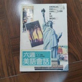 六周美语会话