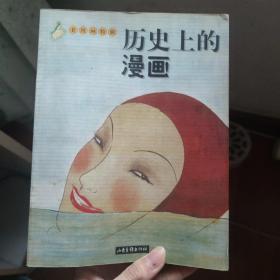 历史上的漫画:老漫画特辑