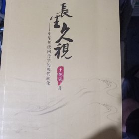 长生久视：中华传统内丹学的现代转化