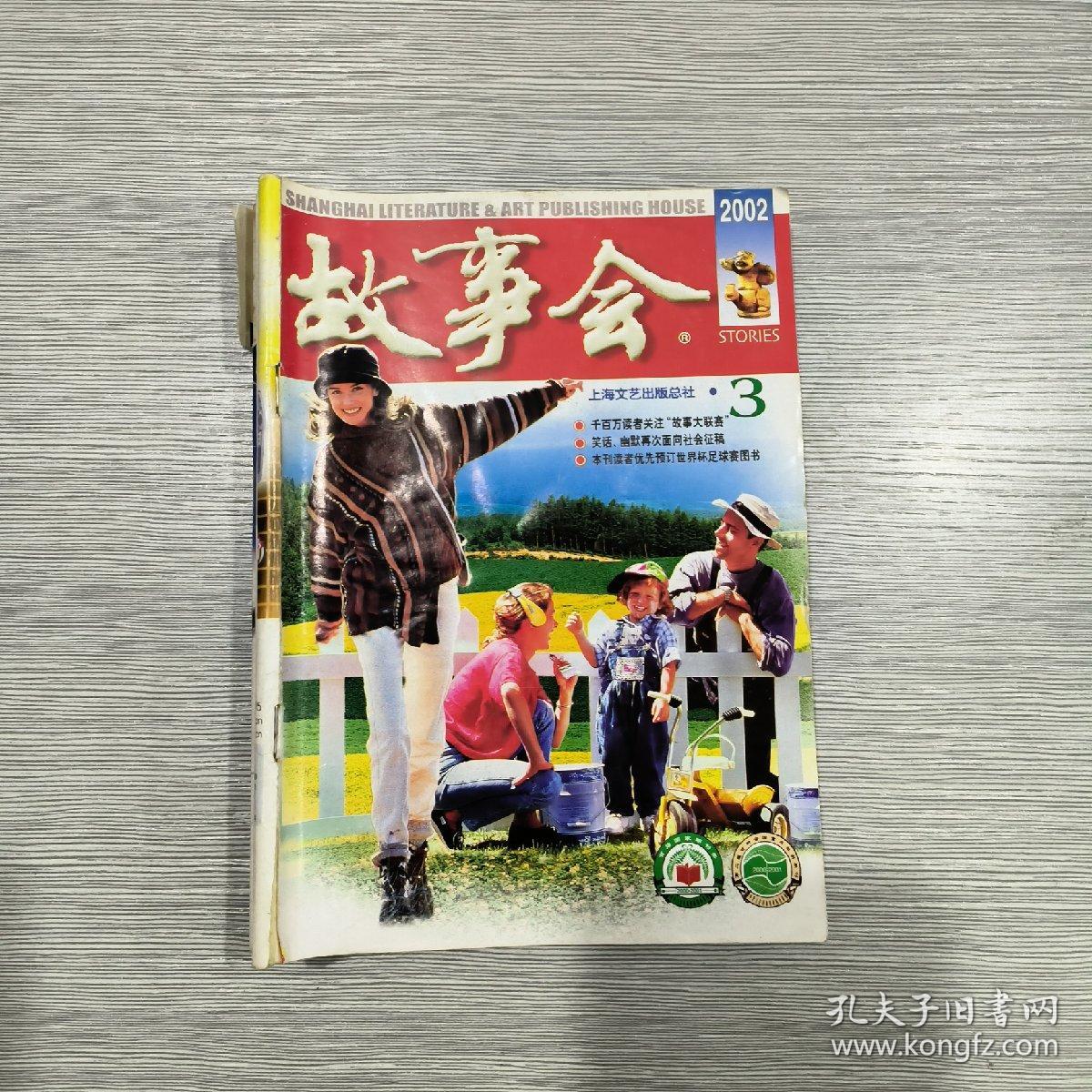 故事会 2002年第3期.