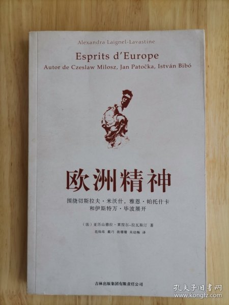 欧洲精神：围绕切斯拉夫·米沃什、雅恩·帕托什卡和伊斯特万·毕波展开