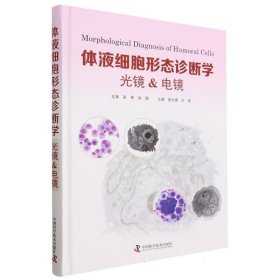 体液细胞形态诊断学：光镜 9787523600245