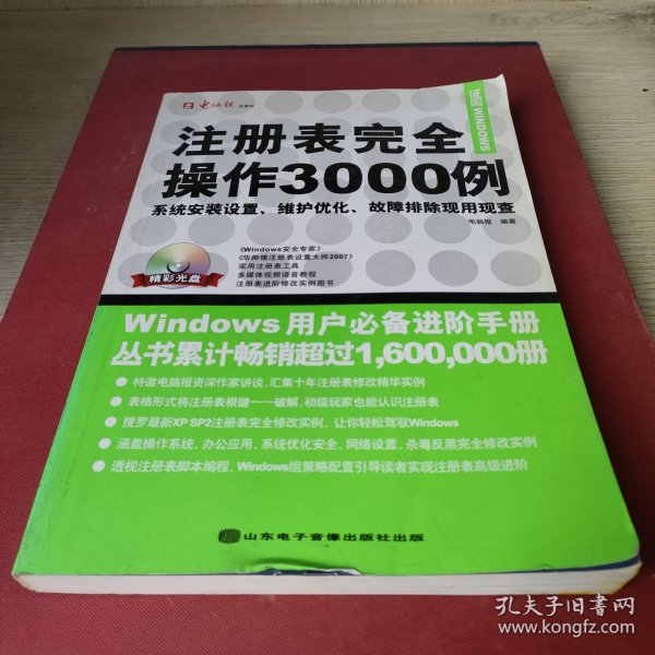 征服WINDOWS·注册表完全操作3000例：系统安装设置维护优化故障排除现用现查