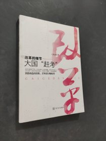 改革的细节：大国“赶考”