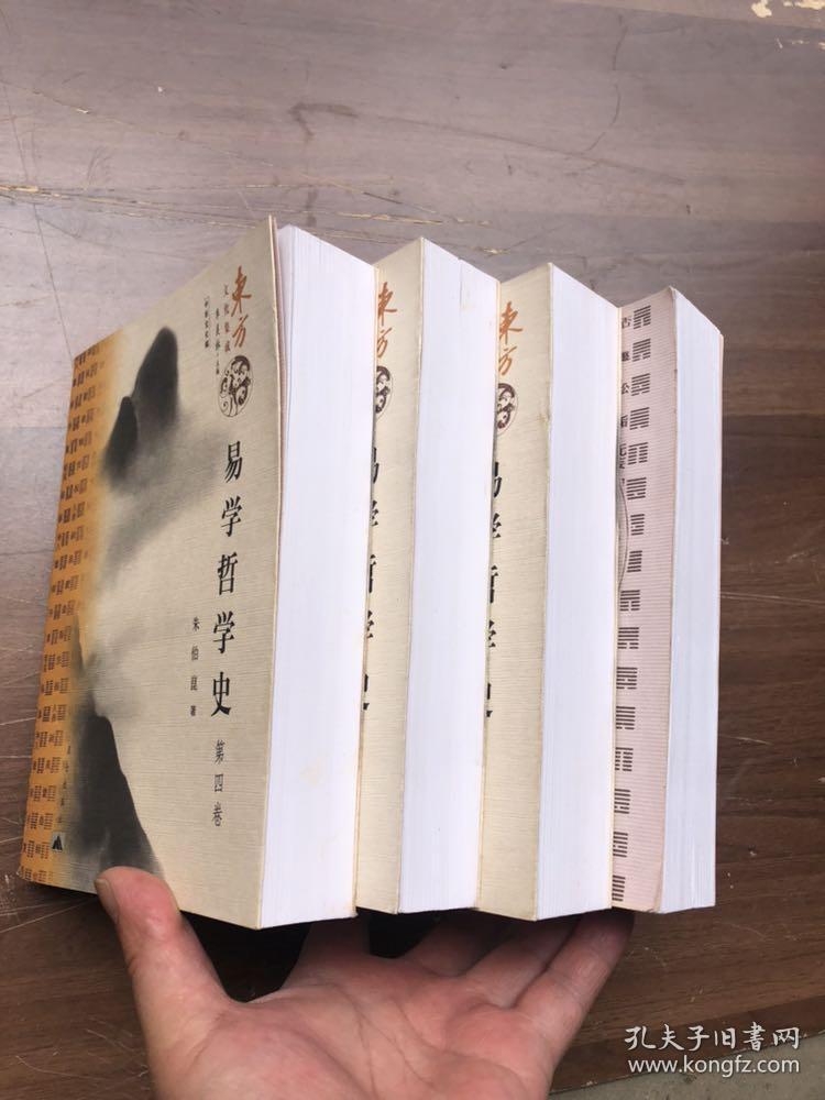 点击查看原图 东方文化集成丛书:《易学哲学史》全4卷   (2005年4月一版一印)平装带护封  注:第一册少护封、第37页有一小洞——看图、其它完整品佳 "