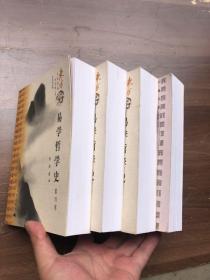 东方文化集成丛书:《易学哲学史》全4卷   (2005年4月一版一印)平装带护封  注:第一册少护封、第37页有一小洞——看图、其它完整品佳 "