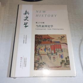 KC：新史学 第二十七辑 当代亚洲史学（16开 有塑封 全新 正版 特价)