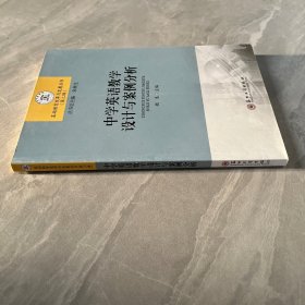 中学英语教学设计与案例分析/基础教育改革与发展丛书（第二辑）