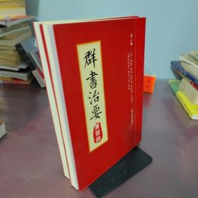 群书治要菁华录(全三册）（摘录《群书治要》之嘉言懿行，凝聚群书治要之精粹 唐太宗下诏 魏徵等辑录 比《资治通鉴》更全面的治国宝典 ）