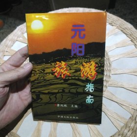 元阳旅游指南 黄双林 中国文联出版社