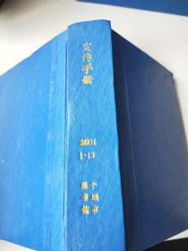 宣传手册2001年1~12期 精装合订本