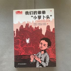 红色经典少年品读书系:我们的弟弟“小萝卜头”