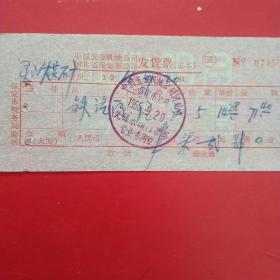 1966年9月20日，中国五金机电公司河北省保定市公司先锋水暖门市部，铁气门（21-6，生日票据，机械工业类）