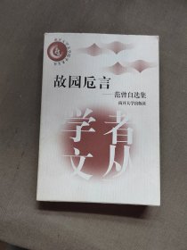 故园厄园范曾自选集