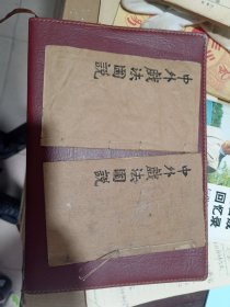 民国二年，中外戏法图说卷一到卷六，有缺字，（鹅幻彙编）