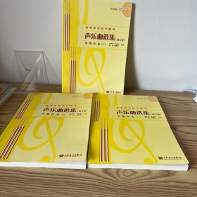声乐曲选集：中国作品（123册）（修订版）