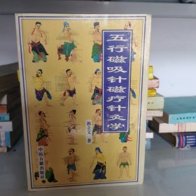 五行磁吸针磁疗针灸学