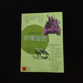 革命战争卷 平津战役