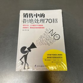 读美文库2017-销售中的拒绝处理70招 3种销售模式实体店网店电话；13个常见销售拒绝难题；7