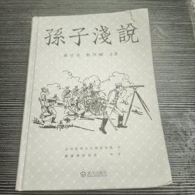 孙子浅说