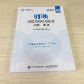 剪映短视频剪辑与运营全能一本通（微课版）