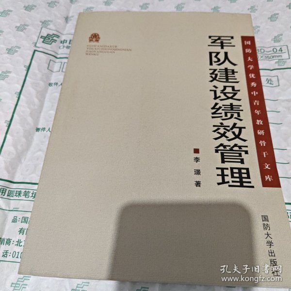 国防大学优秀中青年教研骨干文库：军队建设绩效管理