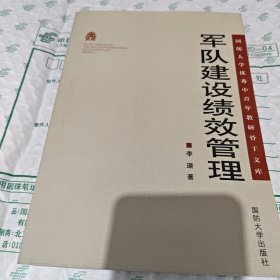 国防大学优秀中青年教研骨干文库：军队建设绩效管理