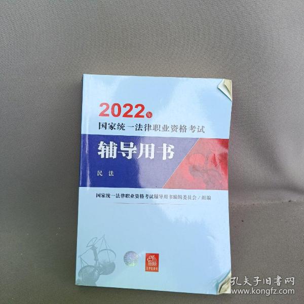 司法考试2022国家统一法律职业资格考试辅导用书：民法法律出版社可搭厚大瑞达众合法考