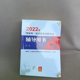 司法考试2022国家统一法律职业资格考试辅导用书：民法法律出版社可搭厚大瑞达众合法考