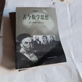 古今数学思想（1，3，4三册合售)第三册品不太好有点变形，不妨碍阅读。