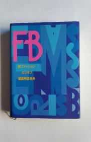 新ファッションビジネス基礎用語辞典（新服饰时尚商务基础用语辞典）日文