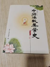 中国佛教美学史（签名本）