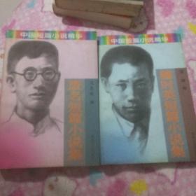 废名 穆时英短篇小说集