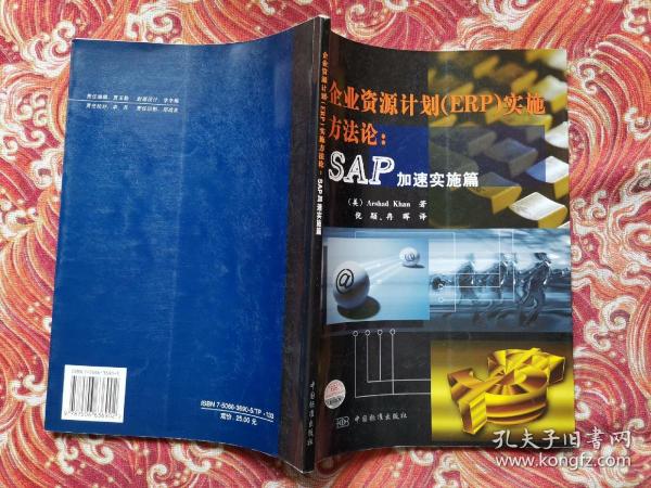 企业资源计划（ERP）实施方法论（SAP加速实施篇）