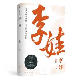 全新正版 高阳作品：李娃 高阳 9787555908432 河南文艺