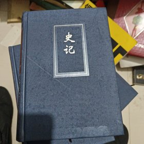 史记 简体字本 二 精装