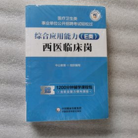 综合应用能力（E类）·西医临床岗（医疗卫生类事业单位公开招聘考试轻松过）