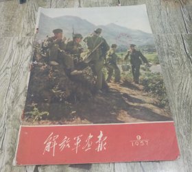 1957年9月《解放军画报》一巨册全。