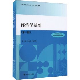 经济学基础第3版第三版刘文清赖文燕南京大学出版社9787305255540
