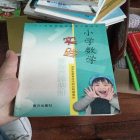 中小学教师继续教育工程丛书：小学数学实践活动方案设计