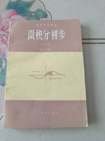 高级中学课本试用：微积分初步(甲种本)全一册