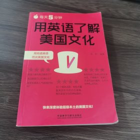 每天5分钟.用英语了解美国文化