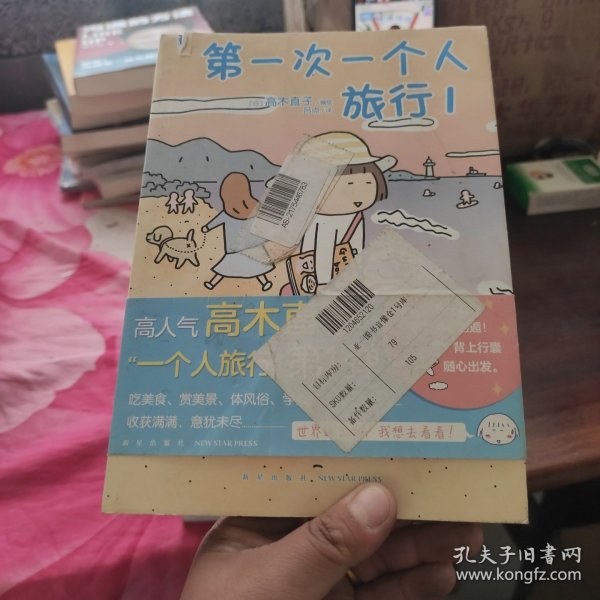 高木直子：第一次一个人旅行.1(首刷限定随书附赠“安心”收纳袋)，暖心治愈漫画绘本