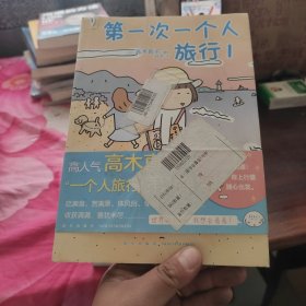 高木直子：第一次一个人旅行.1(首刷限定随书附赠“安心”收纳袋)，暖心治愈漫画绘本